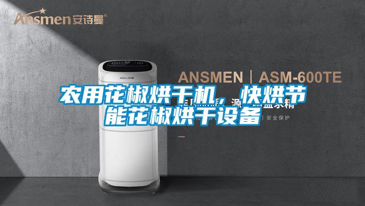 农用花椒烘干机，快烘节能花椒烘干设备