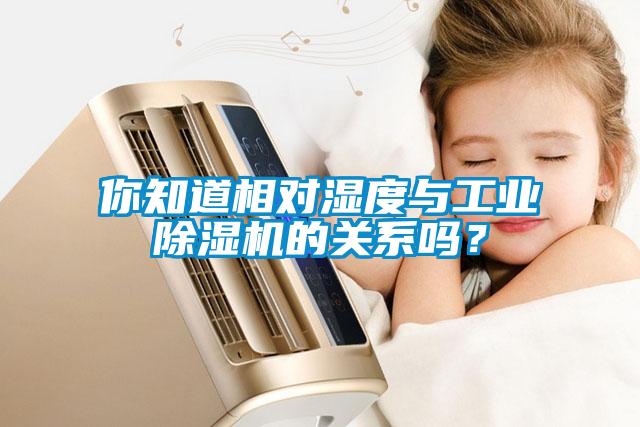 你知道相对湿度与工业粉色视频免费在线观看的关系吗？