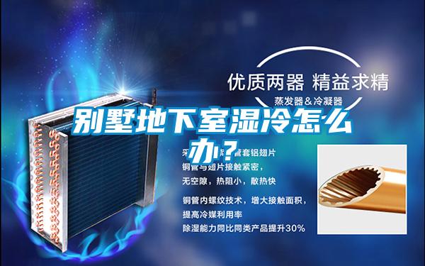 别墅地下室湿冷怎么办？