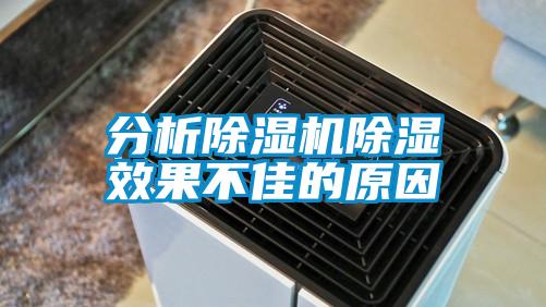 分析粉色视频免费在线观看除湿效果不佳的原因