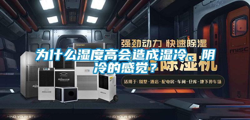为什么湿度高会造成湿冷、阴冷的感觉？