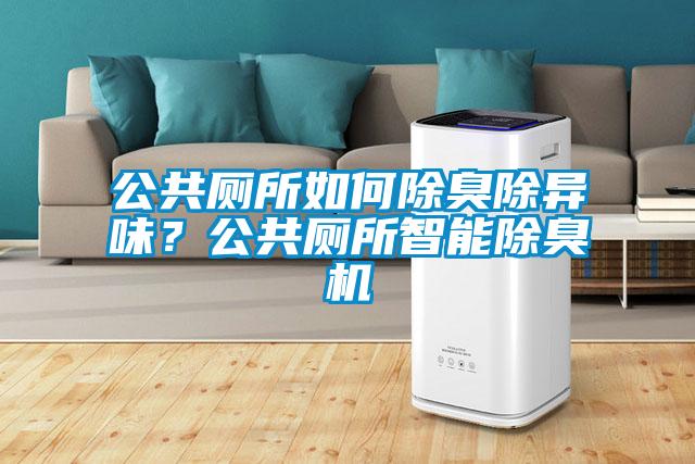 公共厕所如何除臭除异味？公共厕所智能除臭机
