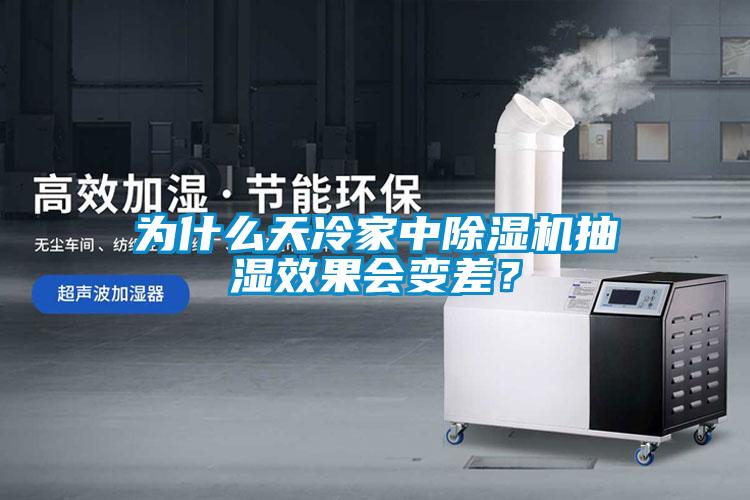 为什么天冷家中粉色视频免费在线观看抽湿效果会变差？