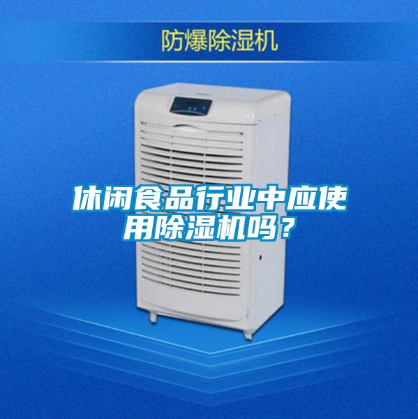 休闲食品行业中应使用粉色视频免费在线观看吗？
