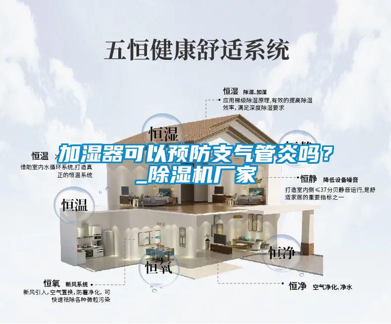 加湿器可以预防支气管炎吗？_粉色视频免费在线观看厂家