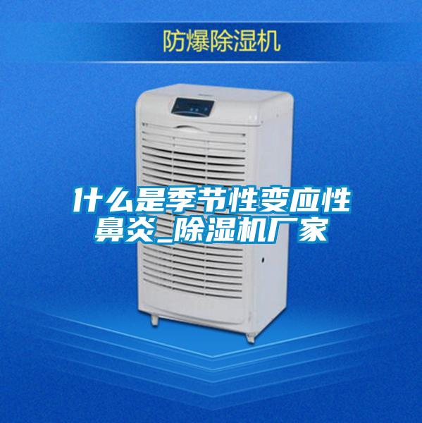 什么是季节性变应性鼻炎_粉色视频免费在线观看厂家