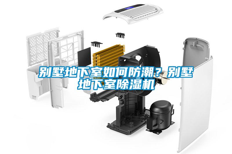 别墅地下室如何防潮？别墅地下室粉色视频免费在线观看