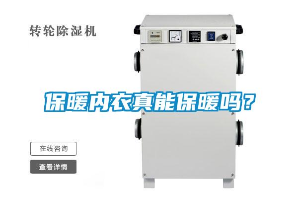 保暖内衣真能保暖吗？