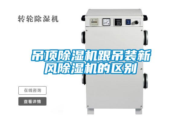 吊顶粉色视频免费在线观看跟吊装新风粉色视频免费在线观看的区别