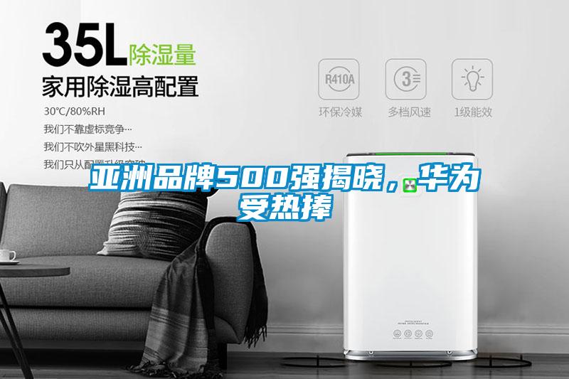 亚洲品牌500强揭晓，华为受热捧