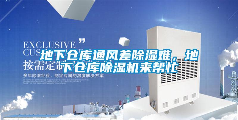地下仓库通风差除湿难，地下仓库粉色视频免费在线观看来帮忙
