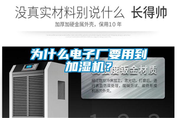 为什么电子厂要用到加湿机？