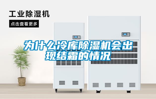 为什么冷库粉色视频免费在线观看会出现结霜的情况
