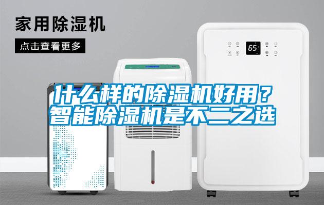 什么样的粉色视频免费在线观看好用？智能粉色视频免费在线观看是不二之选