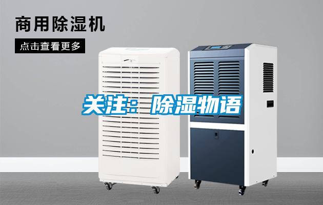 关注：除湿物语