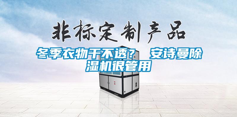 冬季衣物干不透？ 粉色视频下载污粉色视频免费在线观看很管用