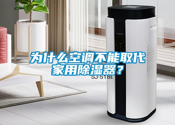 为什么空调不能取代家用除湿器？