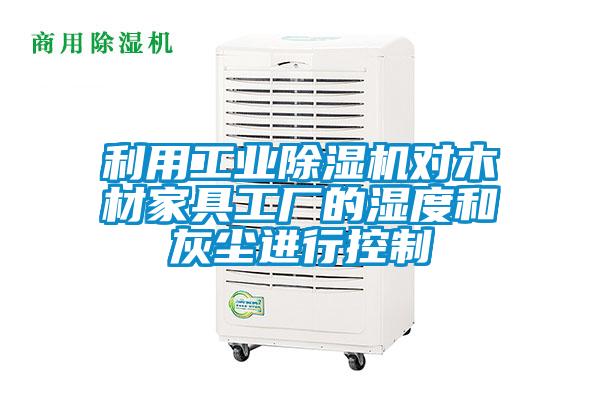 利用工业粉色视频免费在线观看对木材家具工厂的湿度和灰尘进行控制