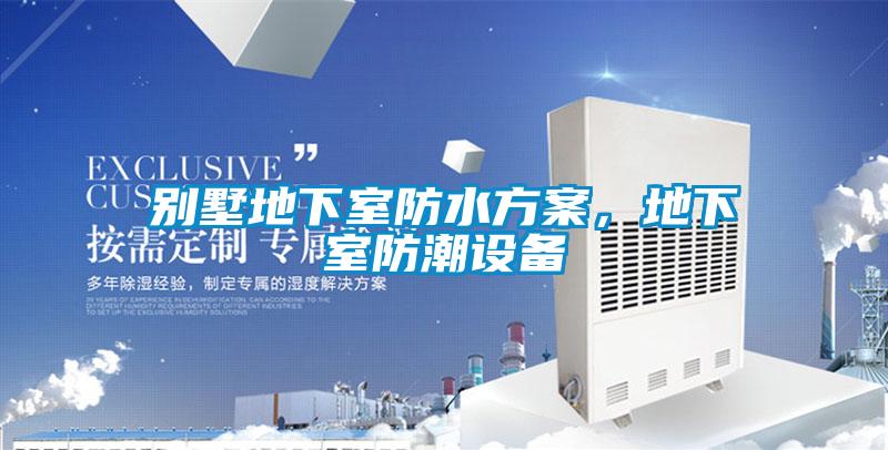 别墅地下室防水方案，地下室防潮设备