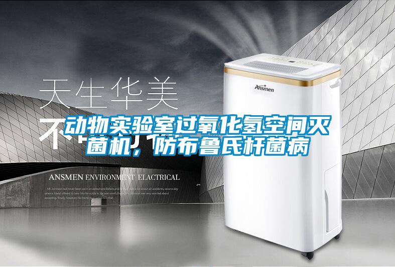 动物实验室过氧化氢空间灭菌机，防布鲁氏杆菌病