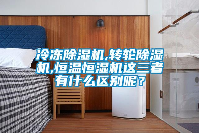 冷冻粉色视频免费在线观看,转轮粉色视频免费在线观看,恒温恒湿机这三者有什么区别呢?