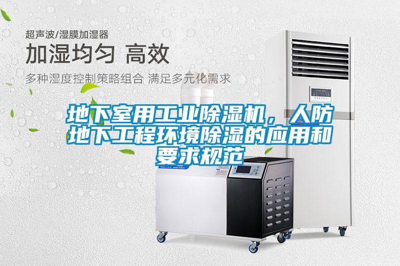 地下室用工业粉色视频免费在线观看，人防地下工程环境除湿的应用和要求规范