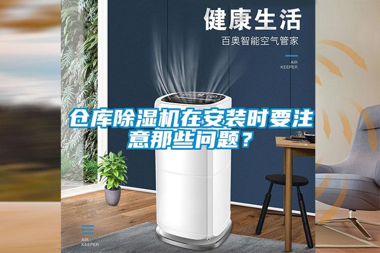 仓库粉色视频免费在线观看在安装时要注意那些问题？