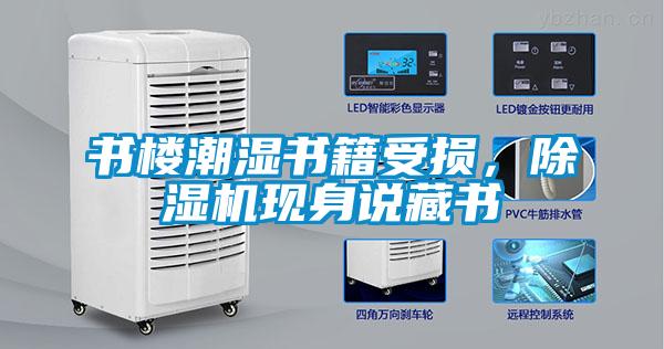 书楼潮湿书籍受损，粉色视频免费在线观看现身说藏书