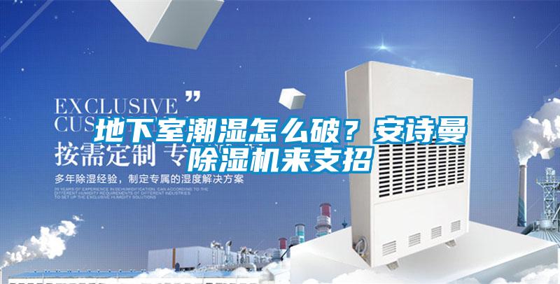 地下室潮湿怎么破？粉色视频下载污粉色视频免费在线观看来支招