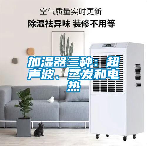 加湿器三种：超声波、蒸发和电热