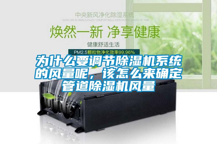 为什么要调节粉色视频免费在线观看系统的风量呢，该怎么来确定管道粉色视频免费在线观看风量