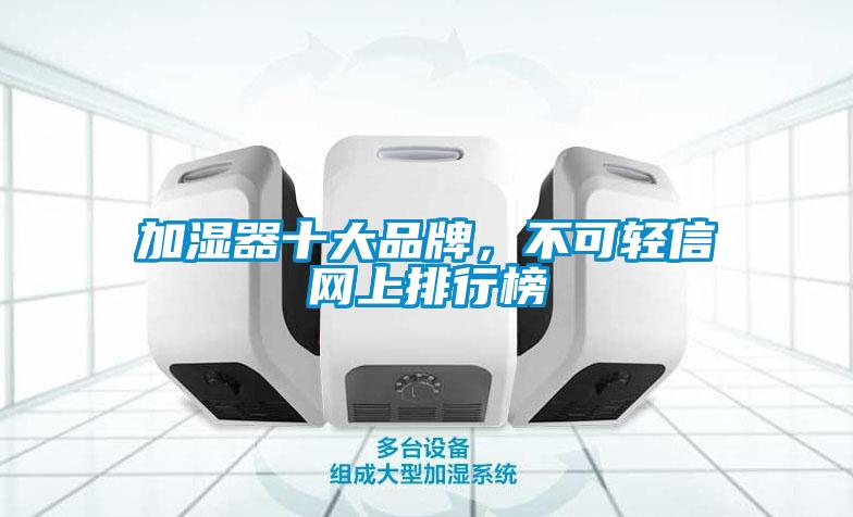 加湿器十大品牌，不可轻信网上排行榜