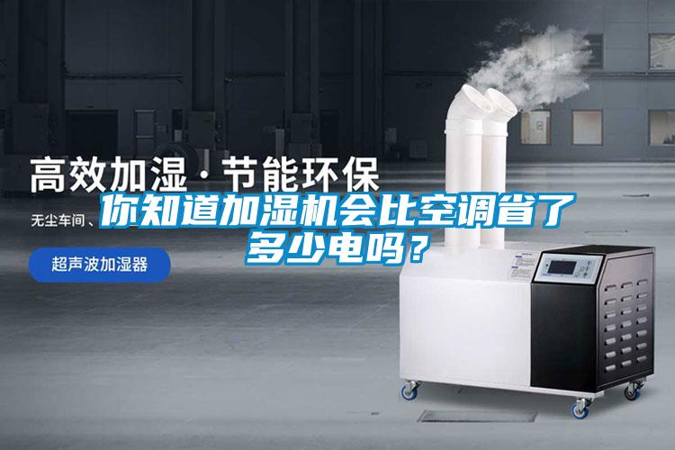 你知道加湿机会比空调省了多少电吗？