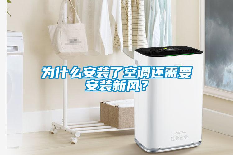 为什么安装了空调还需要安装新风？