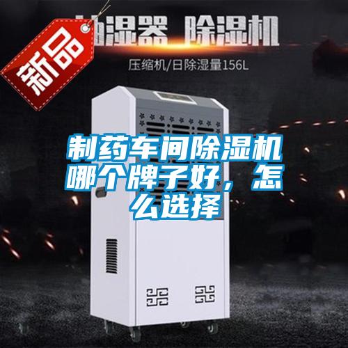 制药车间粉色视频免费在线观看哪个牌子好，怎么选择