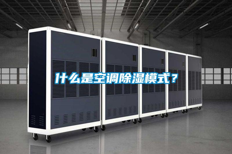 什么是空调除湿模式？