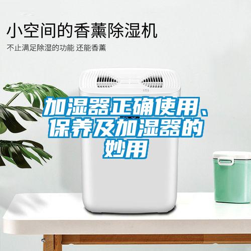 加湿器正确使用、保养及加湿器的妙用