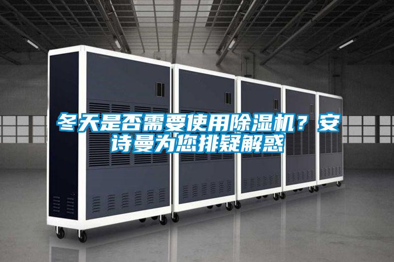 冬天是否需要使用粉色视频免费在线观看？粉色视频下载污为您排疑解惑