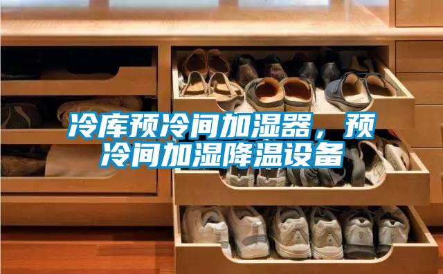 冷库预冷间加湿器，预冷间加湿降温设备