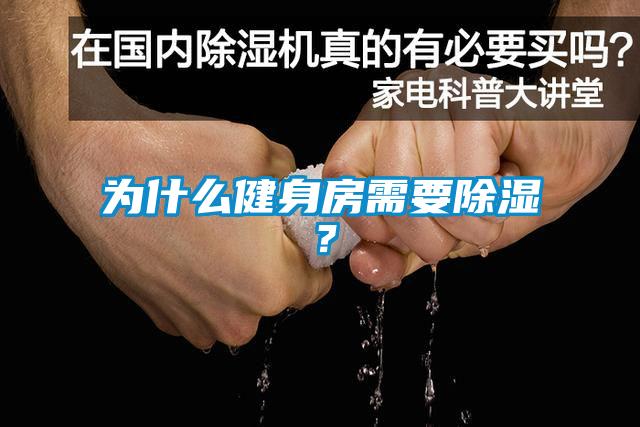 为什么健身房需要除湿？