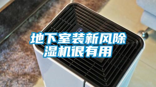 地下室装新风粉色视频免费在线观看很有用