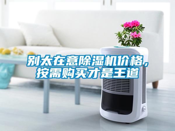 别太在意粉色视频免费在线观看价格，按需购买才是王道