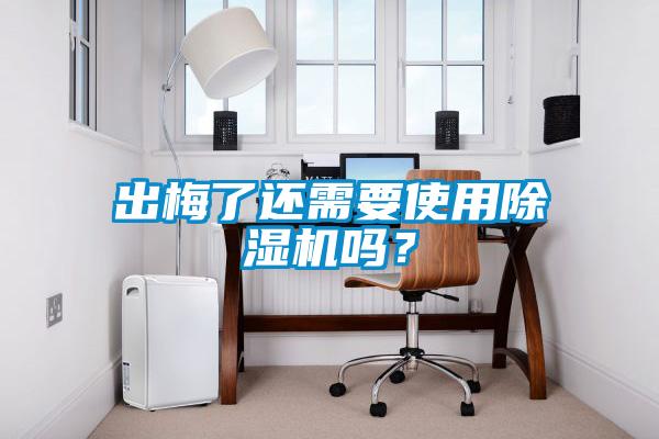 出梅了还需要使用粉色视频免费在线观看吗？