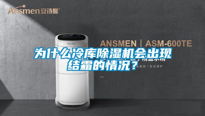 为什么冷库粉色视频免费在线观看会出现结霜的情况？