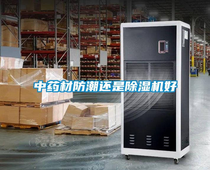 中药材防潮还是粉色视频免费在线观看好