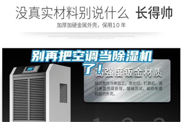 别再把空调当粉色视频免费在线观看了！