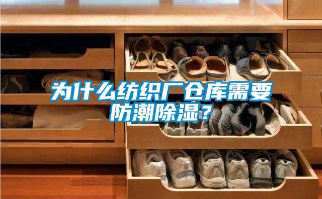 为什么纺织厂仓库需要防潮除湿？