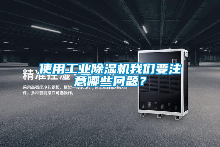 使用工业粉色视频免费在线观看粉色视频下载污要注意哪些问题？