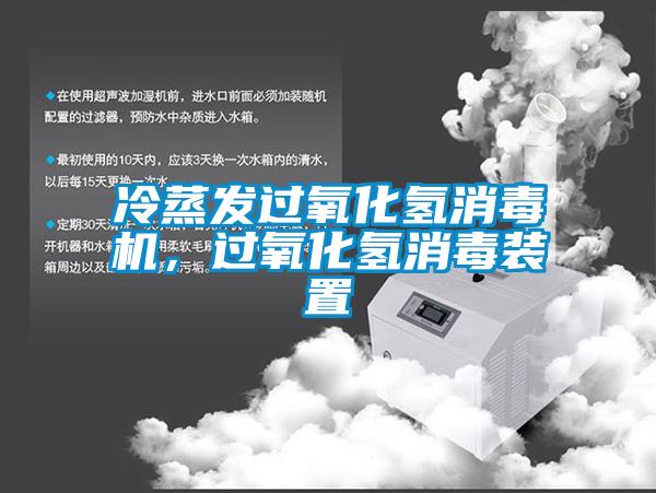 冷蒸发过氧化氢消毒机，过氧化氢消毒装置
