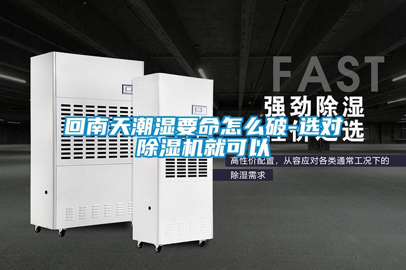 回南天潮湿要命怎么破-选对粉色视频免费在线观看就可以